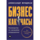 Бизнес как часы. Руководство по настройке операционки