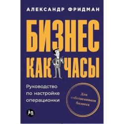 Бизнес как часы. Руководство по настройке операционки