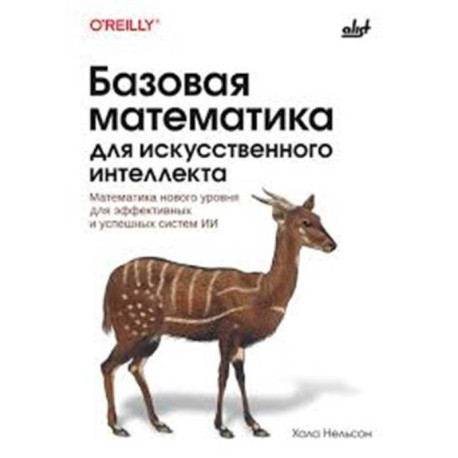 Базовая математика для искусственного интеллекта