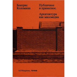 Публичное и приватное. Архитектура как массмедиа