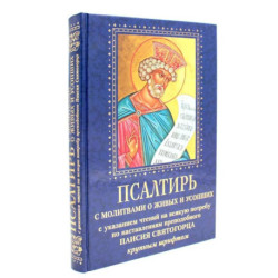 Псалтирь с молитвами о живых и усопших, с указанием чтений на всякую потребу по наставлениям преподобного Паисия