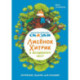 Математические сказки. Лисенок Хитрик в волшебном лесу