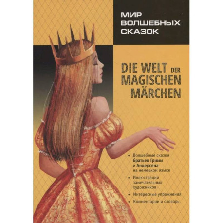 Мир волшебных сказок / Die welt der magischen marchen