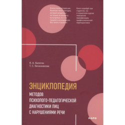 Энциклопедия методов психолого-педагогической диагностики лиц с нарушением речи. Практикум: Пособие для логопедов,