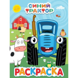 Синий трактор