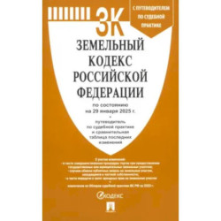 Земельный кодекс РФ по состоянию на 29.01.2025 с таблицей изменений
