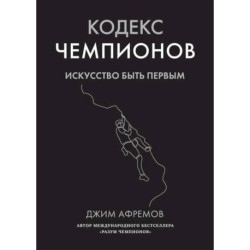 Кодекс чемпионов.Искусство быть первым