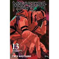 Магическая битва. Книга 13 (Том 25, 26) - Решающая битва в Синдзюку. На юг (лимитированное издание) (Jujutsu Kaisen).
