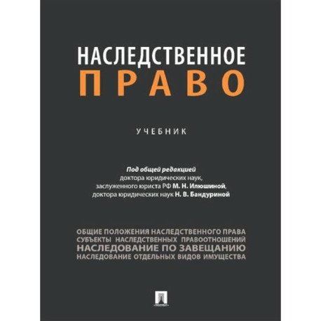Наследственное право. Учебник