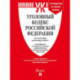 Уголовный кодекс РФ (УК РФ) по сост. на 26.03.2025 + путеводитель по судебной практике и сравнительная таблица