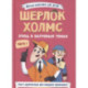 Шерлок Холмс. Этюд в багровых тонах. Часть 1
