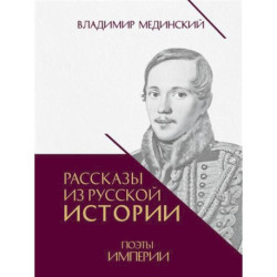 Рассказы из русской истории. Поэты Империи. Книга пятая.