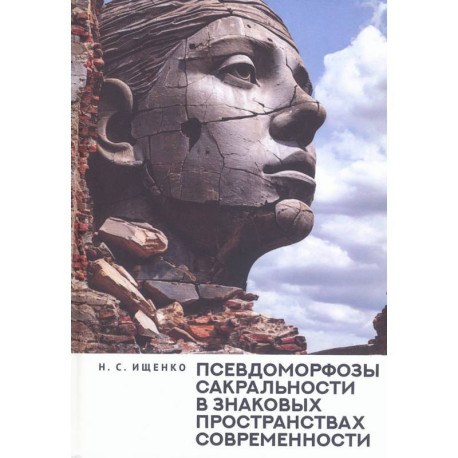 Псевдоморфозы сакральности в знаковых пространствах современности
