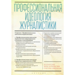 Профессиональная идеология журналистики