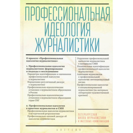 Профессиональная идеология журналистики