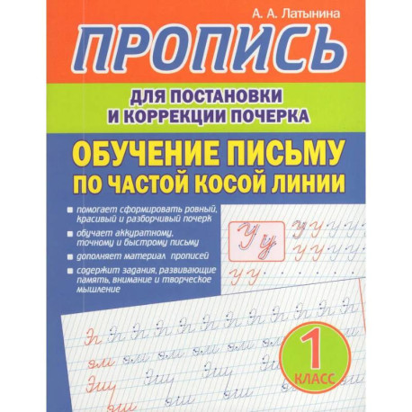 Пропись для постановки и коррекции почерка. Обучение письму по частой косой линии