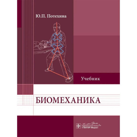 Биомеханика: Учебник