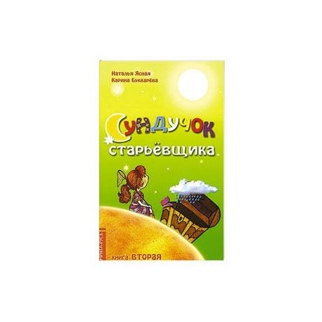 Сундучок старьевщика. Книга 2