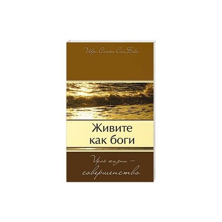 Живите как боги. Цель жизни - совершенство