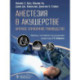Анестезия в акушерстве: краткое справочное руководство анестезиологам - реаниматологам, акушерам - гинекологам и