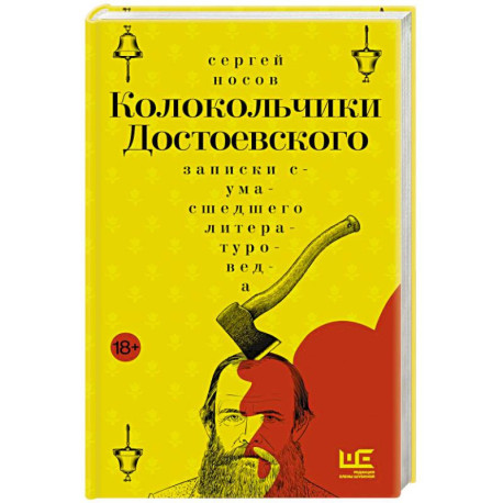 Колокольчики Достоевского. Записки сумасшедшего литературоведа: роман