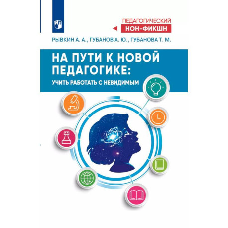 На пути к новой педагогике: учить работать с невидимым