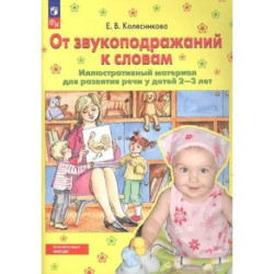 От звукоподражаний к словам. Иллюстративный материал для развития речи у детей 2-3 лет.