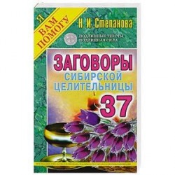 Заговоры сибирской целительницы. Выпуск 37