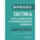 Тактика врача физической и реабилитационной медицины: практическое руководство