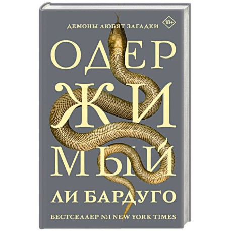 Одержимый