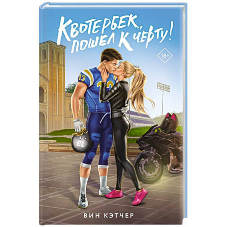 Квотербек, пошел к черту!