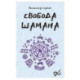 Свобода Шамана