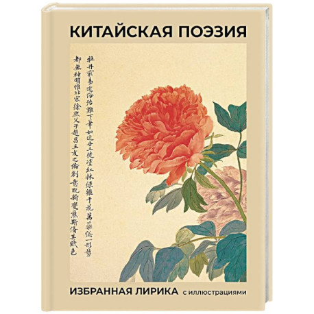 Китайская поэзия. Избранная лирика с иллюстрациями