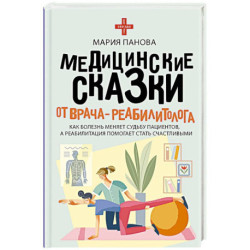 Медицинские сказки от врача-реабилитолога. Как болезнь меняет судьбу пациентов, а реабилитация помогает стать