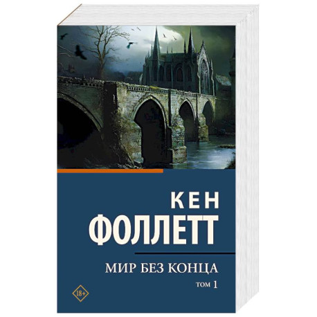 Мир без конца. В 2 томах. Том 1