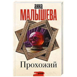 Прохожий