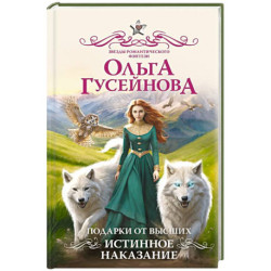 Подарки от высших. Истинное наказание
