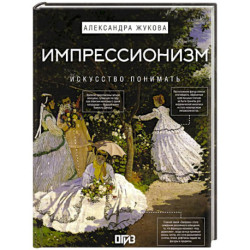 Импрессионизм. Искусство понимать