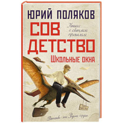 Совдетство. Школьные окна