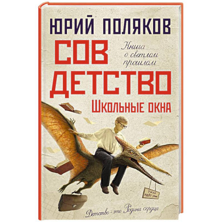 Совдетство. Школьные окна
