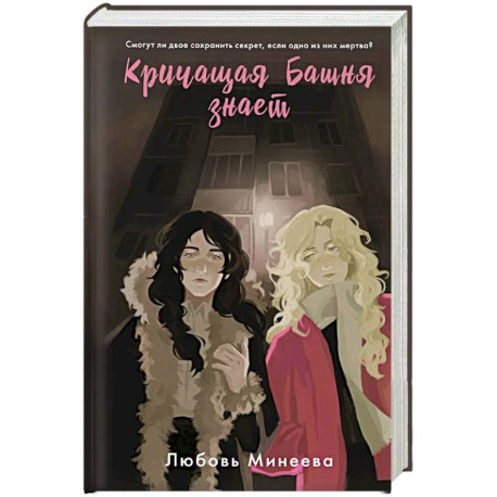 Кричащая Башня знает
