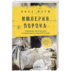Империя порока. Блудницы, проститутки и содержанки в царской России