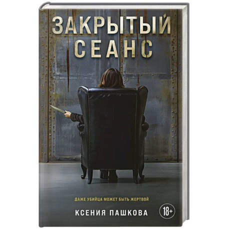 Закрытый сеанс