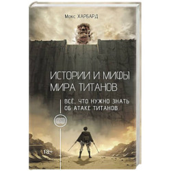Истории и мифы мира титанов. Всё, что нужно знать об Атаке титанов