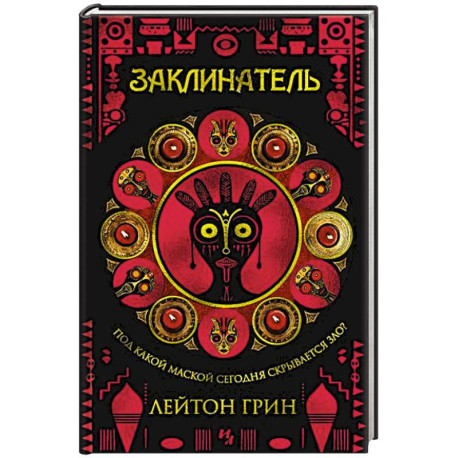 Заклинатель