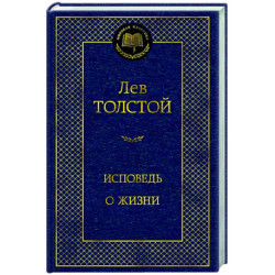 Исповедь. О жизни