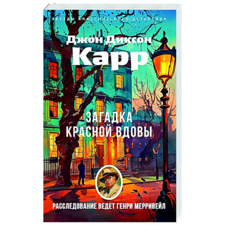 Загадка Красной Вдовы