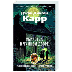 Убийства в Чумном дворе