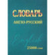 Словарь англо-русский. 25000 слов (мини)