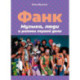 Франк.Музыка,люди и ритмы первой доли +с/о